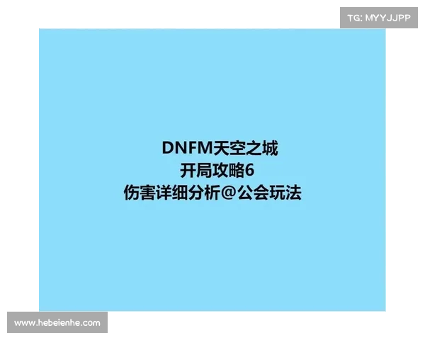 如何快速提升DNF工会等级的最佳方法与策略分析 如何快速提升DNF工会等级的最佳方法与策略分析